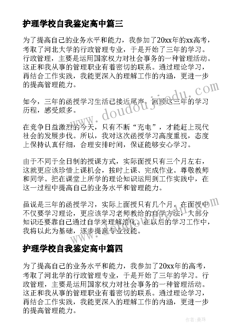 护理学校自我鉴定高中(实用5篇)