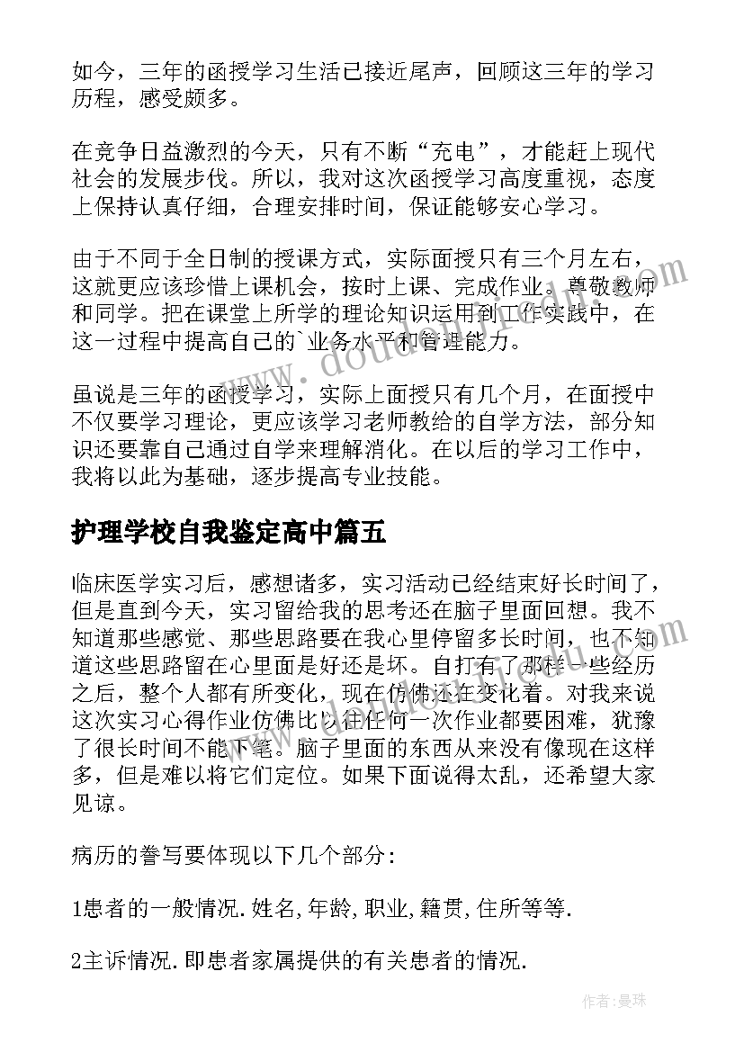 护理学校自我鉴定高中(实用5篇)