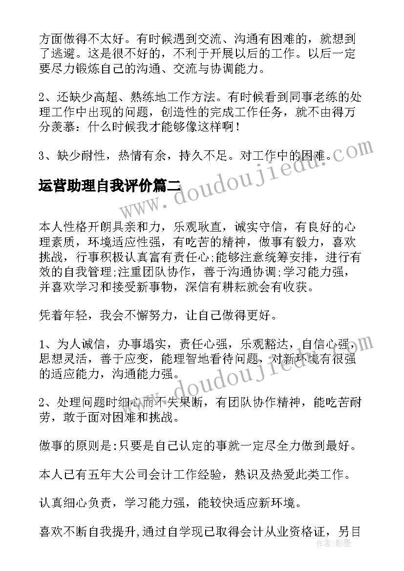 最新运营助理自我评价 人事助理自我评价(大全10篇)