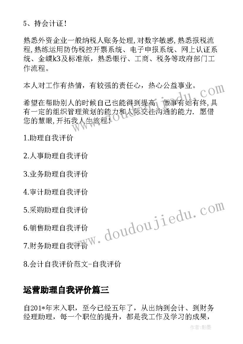 最新运营助理自我评价 人事助理自我评价(大全10篇)