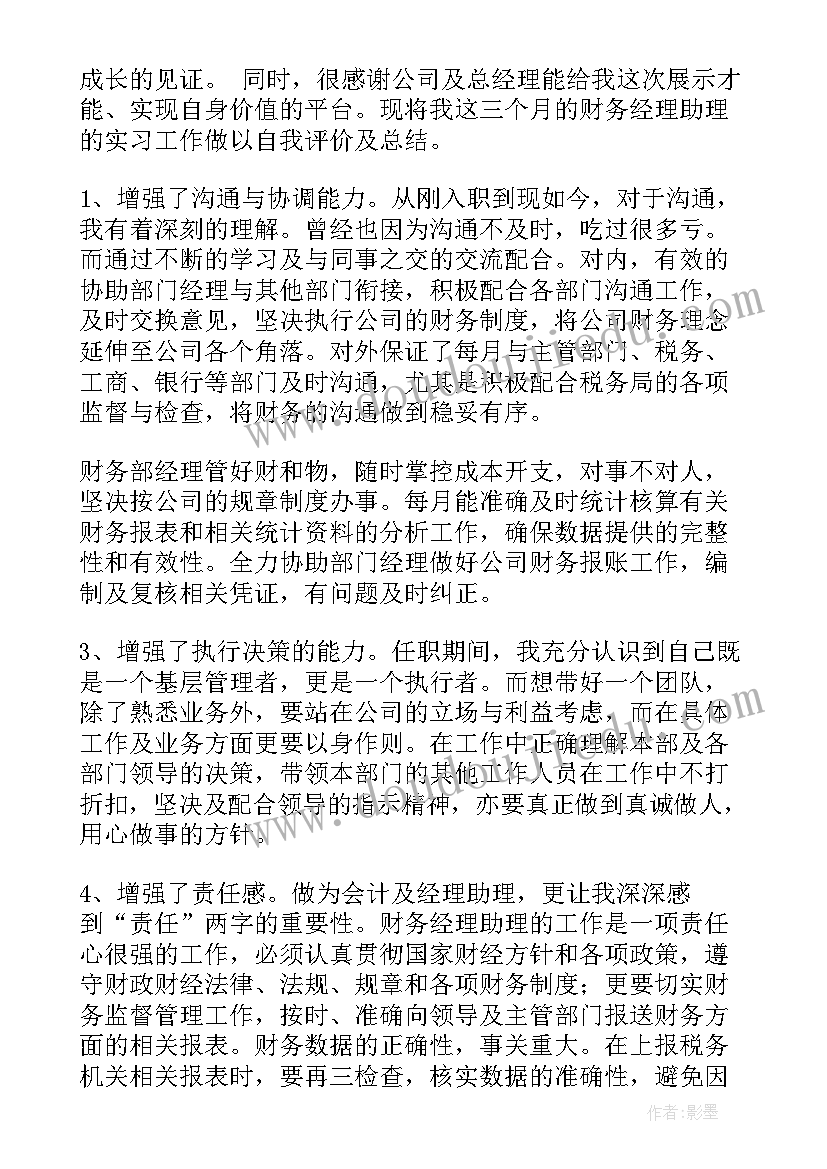 最新运营助理自我评价 人事助理自我评价(大全10篇)