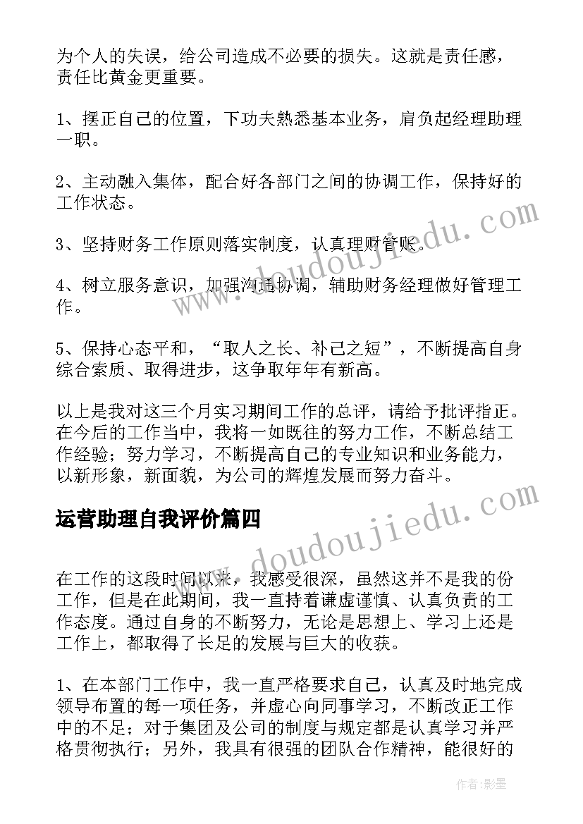 最新运营助理自我评价 人事助理自我评价(大全10篇)