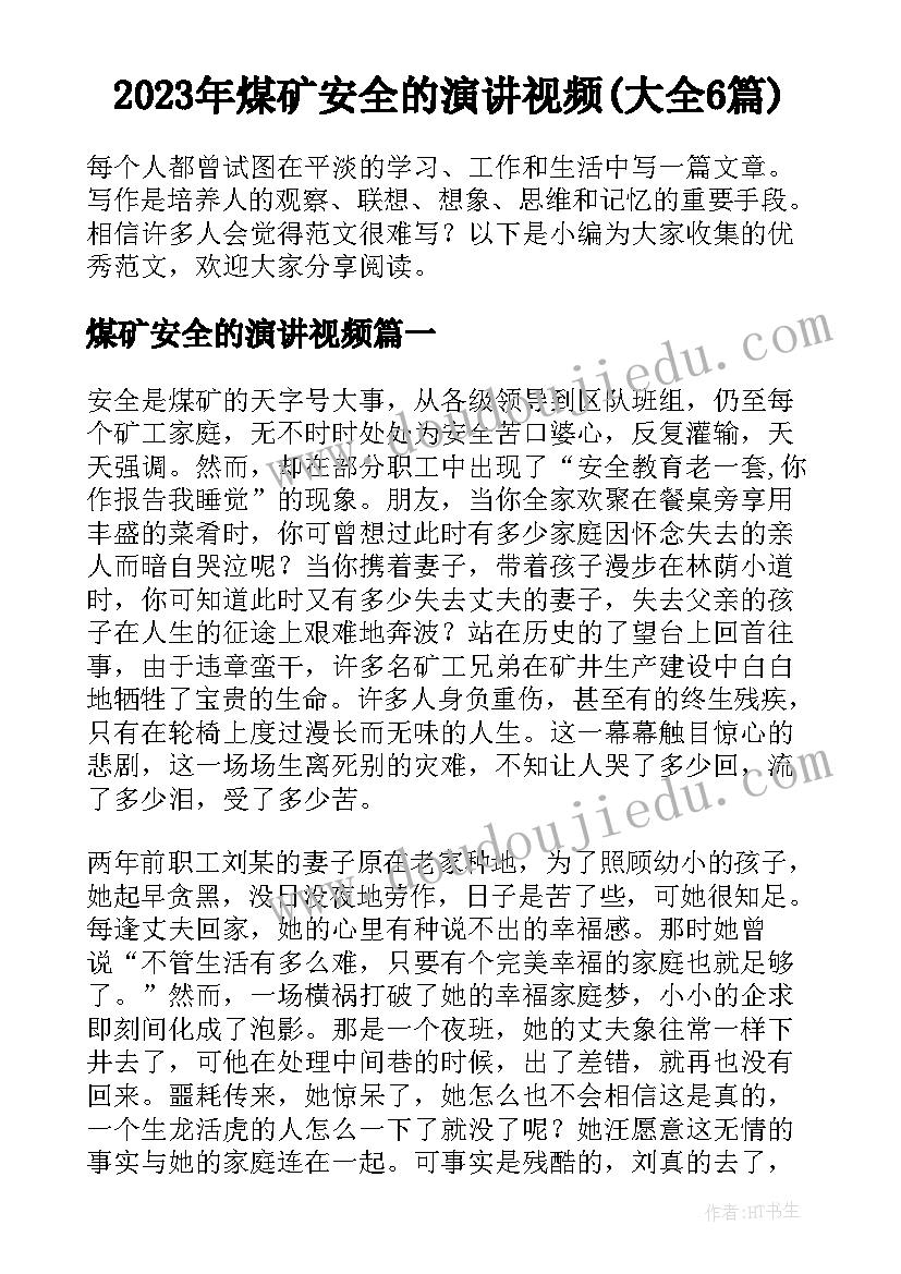 2023年煤矿安全的演讲视频(大全6篇)