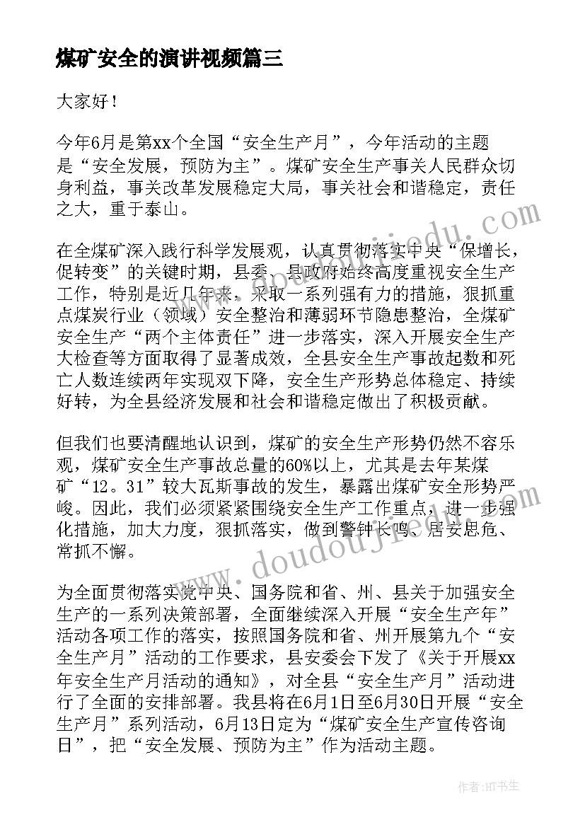 2023年煤矿安全的演讲视频(大全6篇)