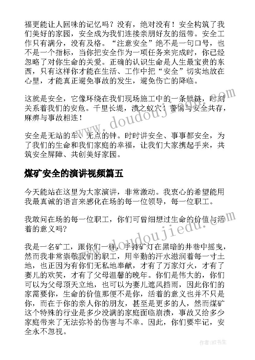 2023年煤矿安全的演讲视频(大全6篇)