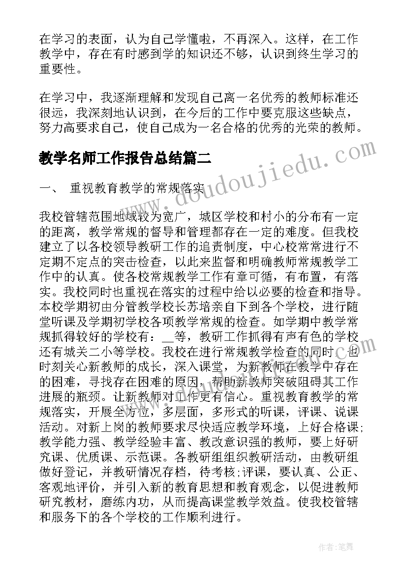 最新教学名师工作报告总结(大全8篇)