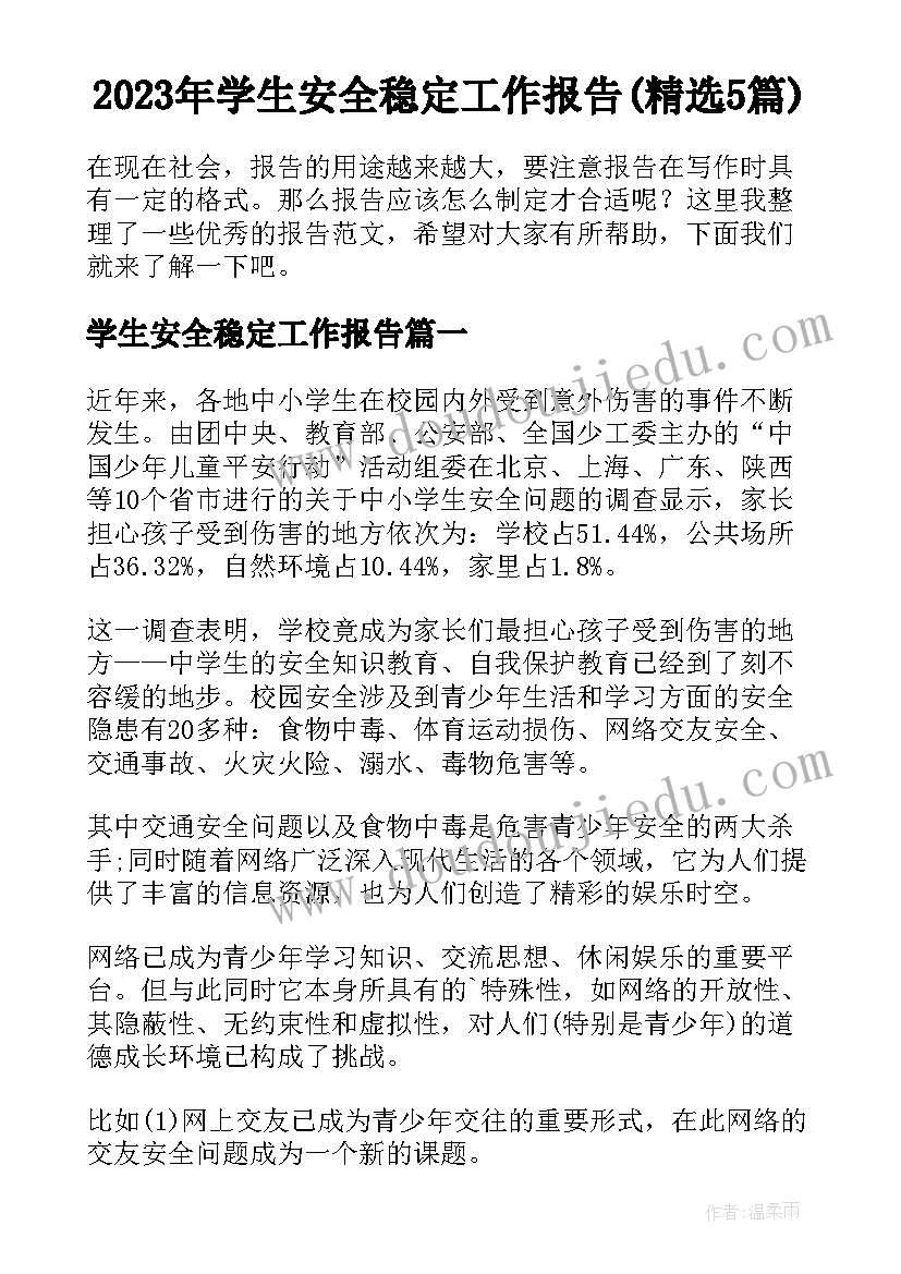 2023年学生安全稳定工作报告(精选5篇)