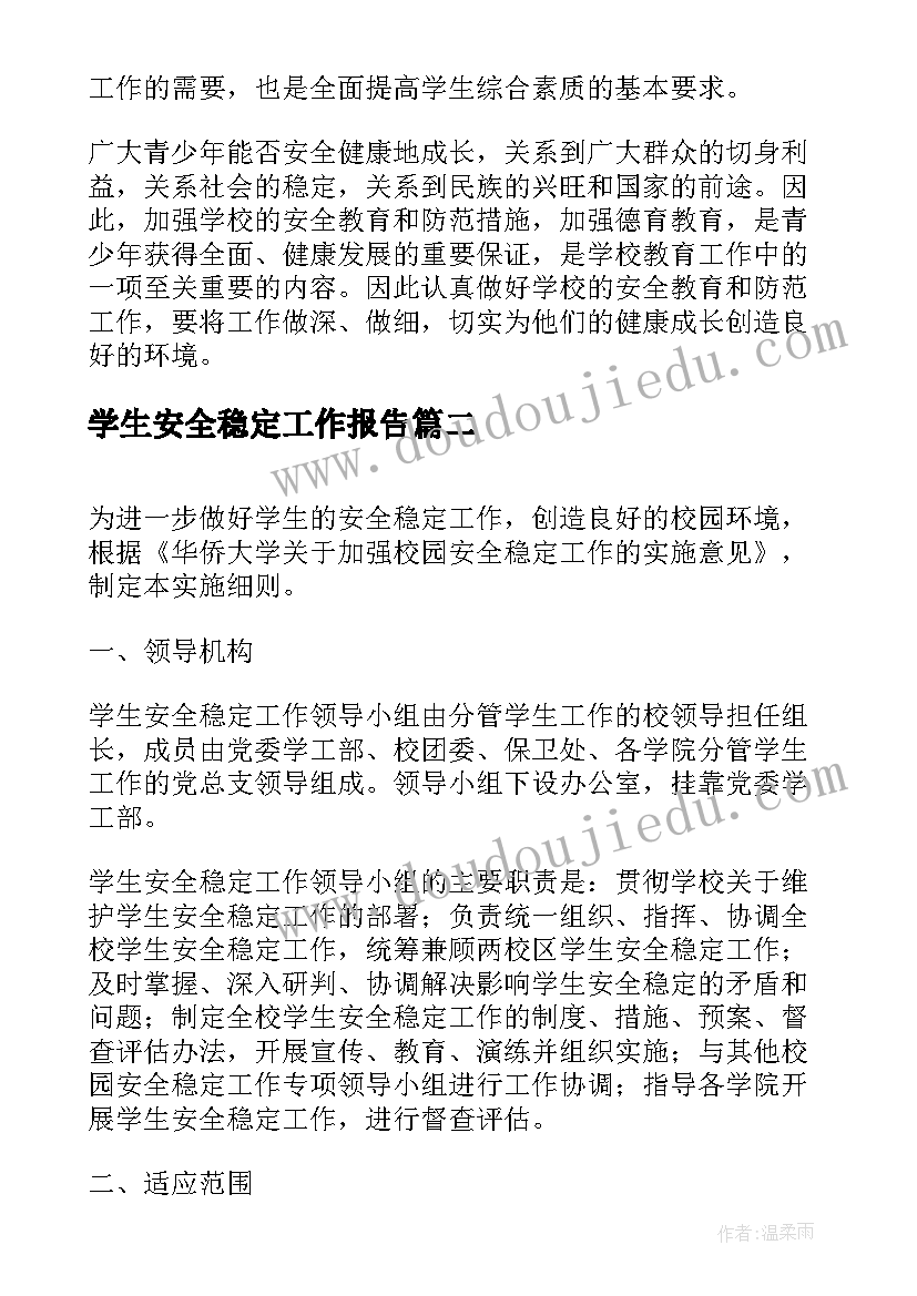 2023年学生安全稳定工作报告(精选5篇)