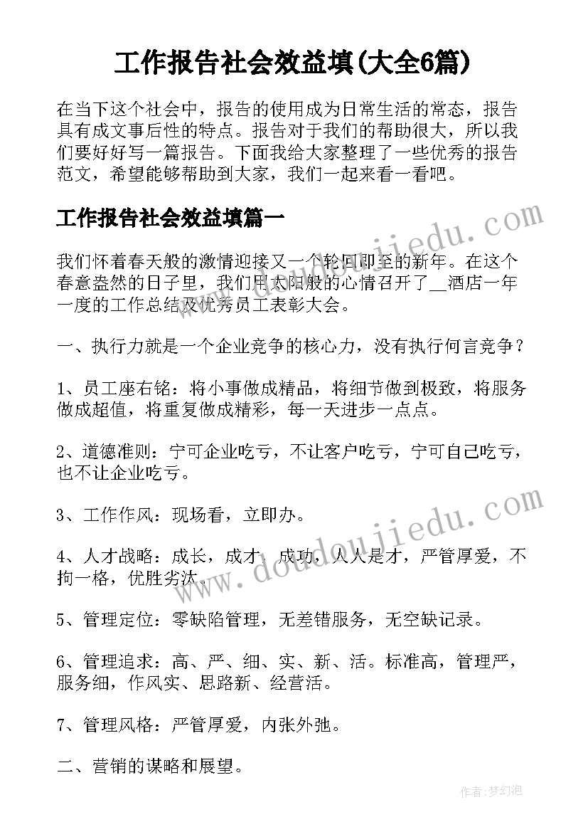 工作报告社会效益填(大全6篇)