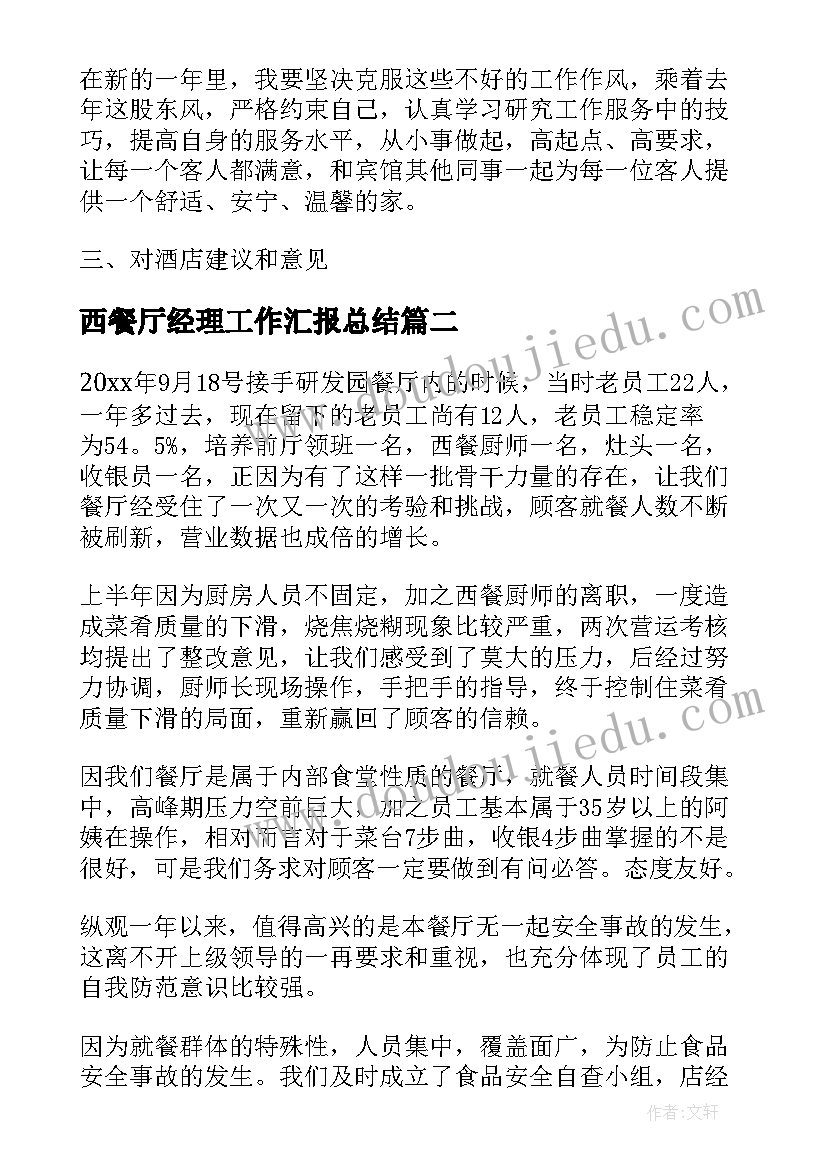 最新西餐厅经理工作汇报总结 西餐厅月工作总结(优质9篇)