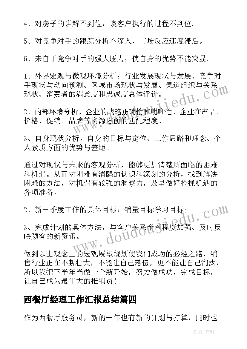 最新西餐厅经理工作汇报总结 西餐厅月工作总结(优质9篇)