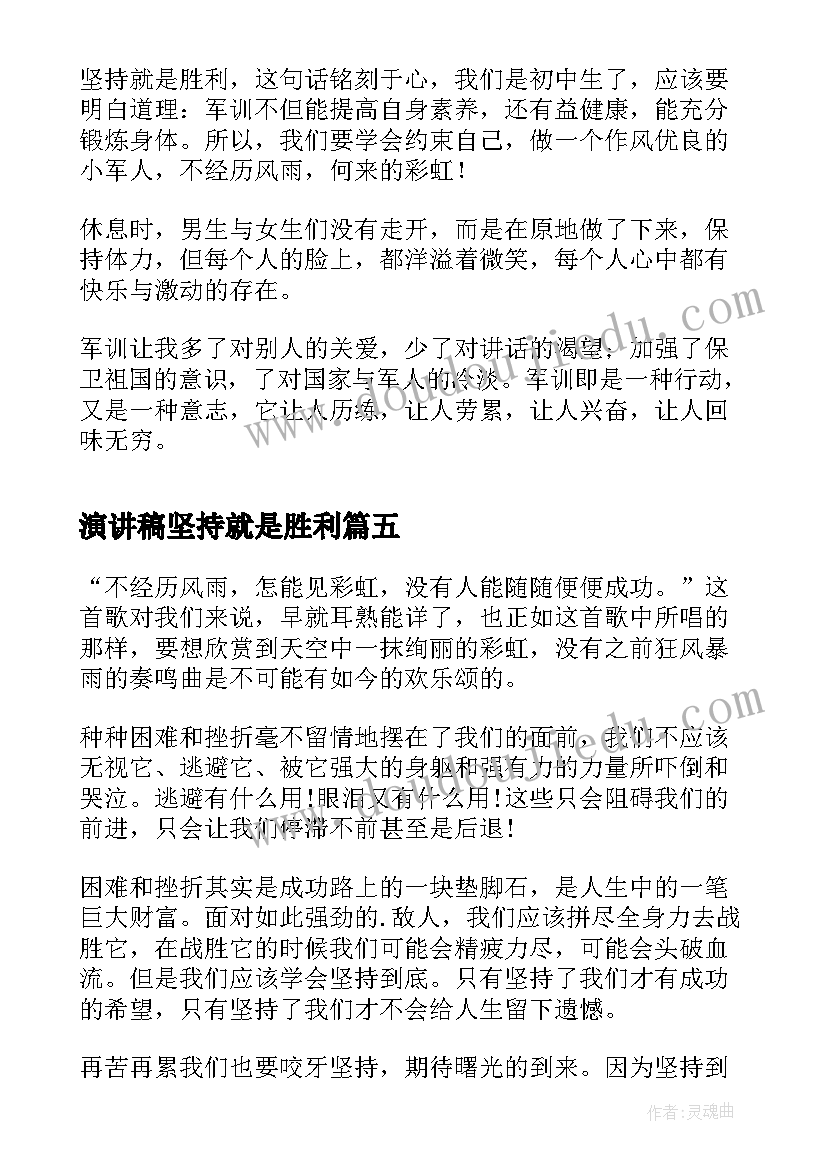 演讲稿坚持就是胜利(汇总9篇)