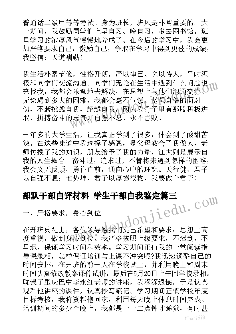 2023年部队干部自评材料 学生干部自我鉴定(汇总8篇)