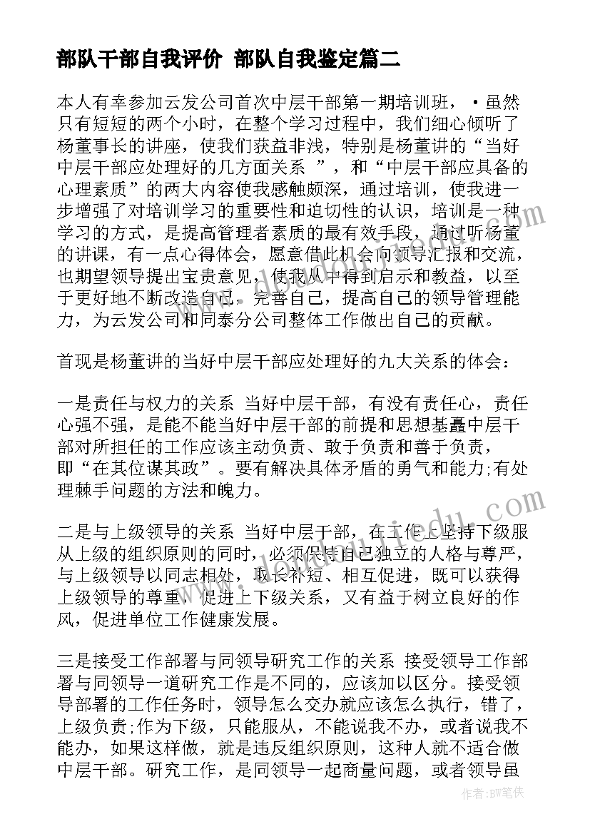 部队干部自我评价 部队自我鉴定(优秀6篇)