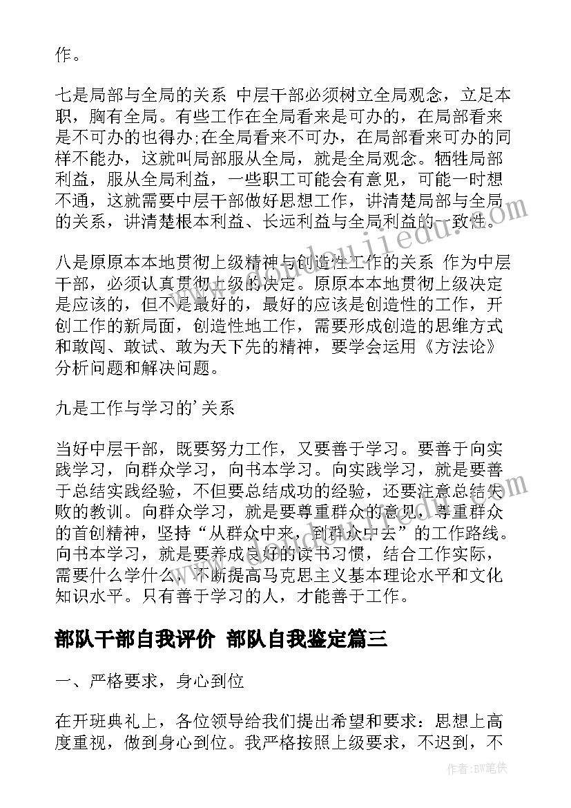 部队干部自我评价 部队自我鉴定(优秀6篇)