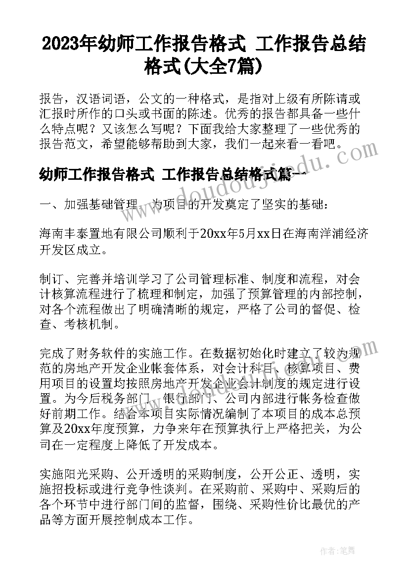 2023年幼师工作报告格式 工作报告总结格式(大全7篇)