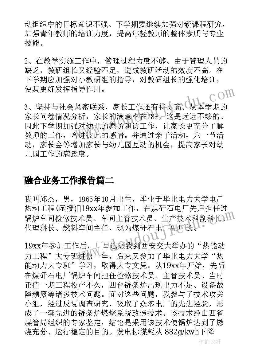 最新融合业务工作报告(精选7篇)