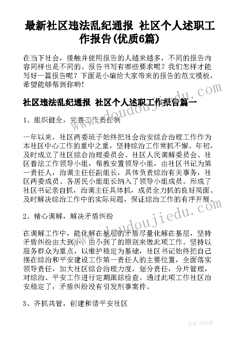 最新社区违法乱纪通报 社区个人述职工作报告(优质6篇)