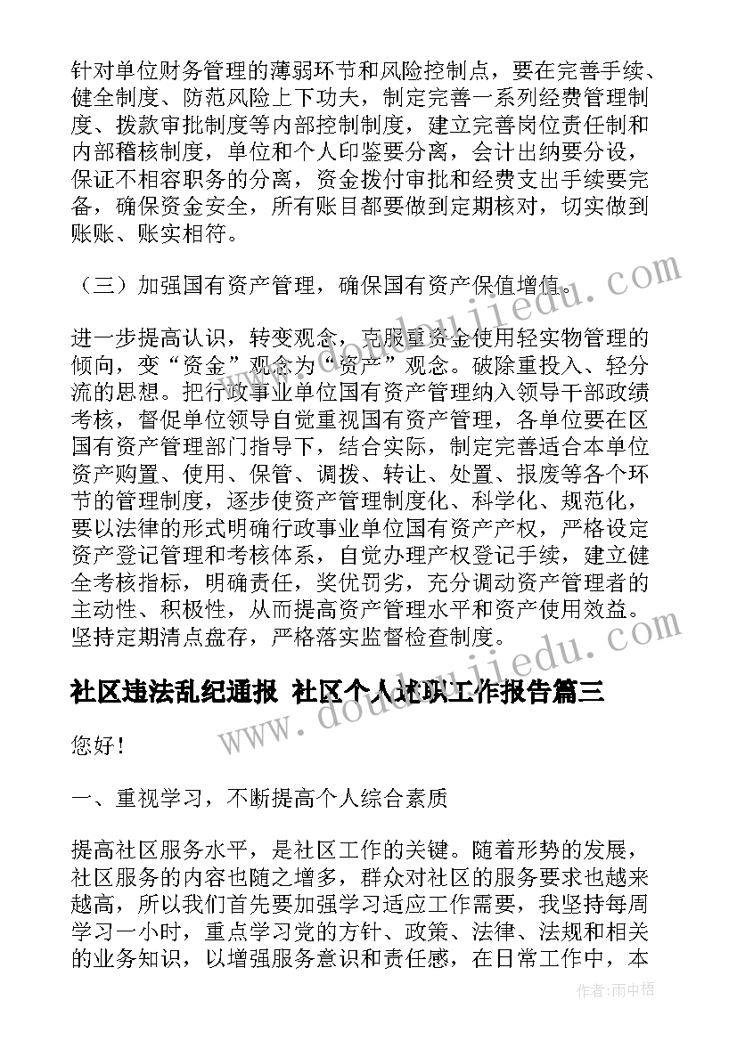 最新社区违法乱纪通报 社区个人述职工作报告(优质6篇)