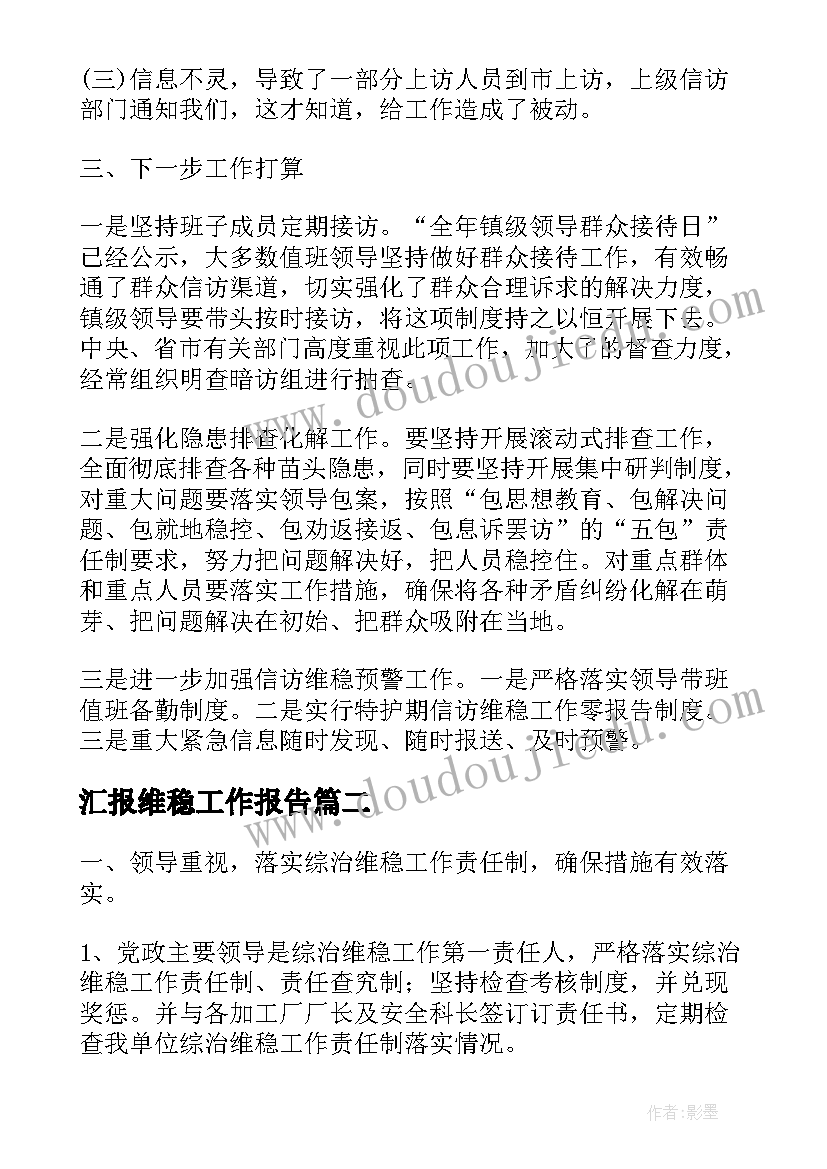 汇报维稳工作报告 维稳工作情况汇报(通用9篇)