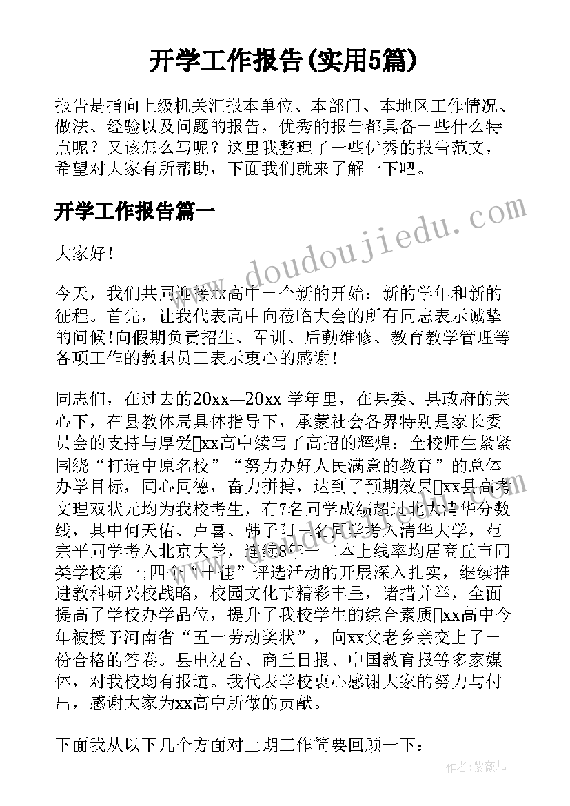 开学工作报告(实用5篇)