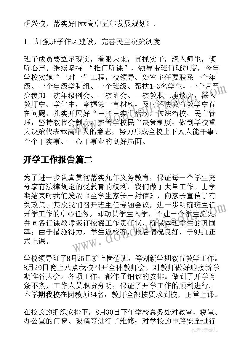 开学工作报告(实用5篇)