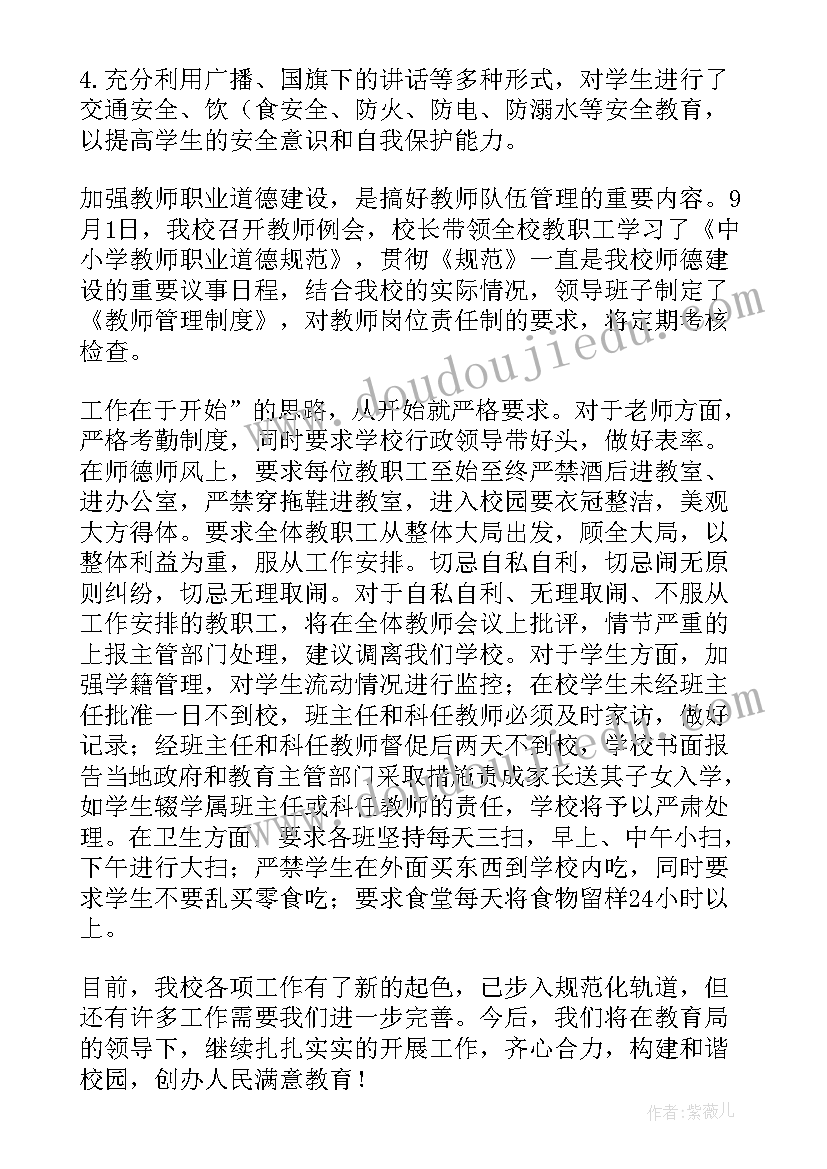 开学工作报告(实用5篇)