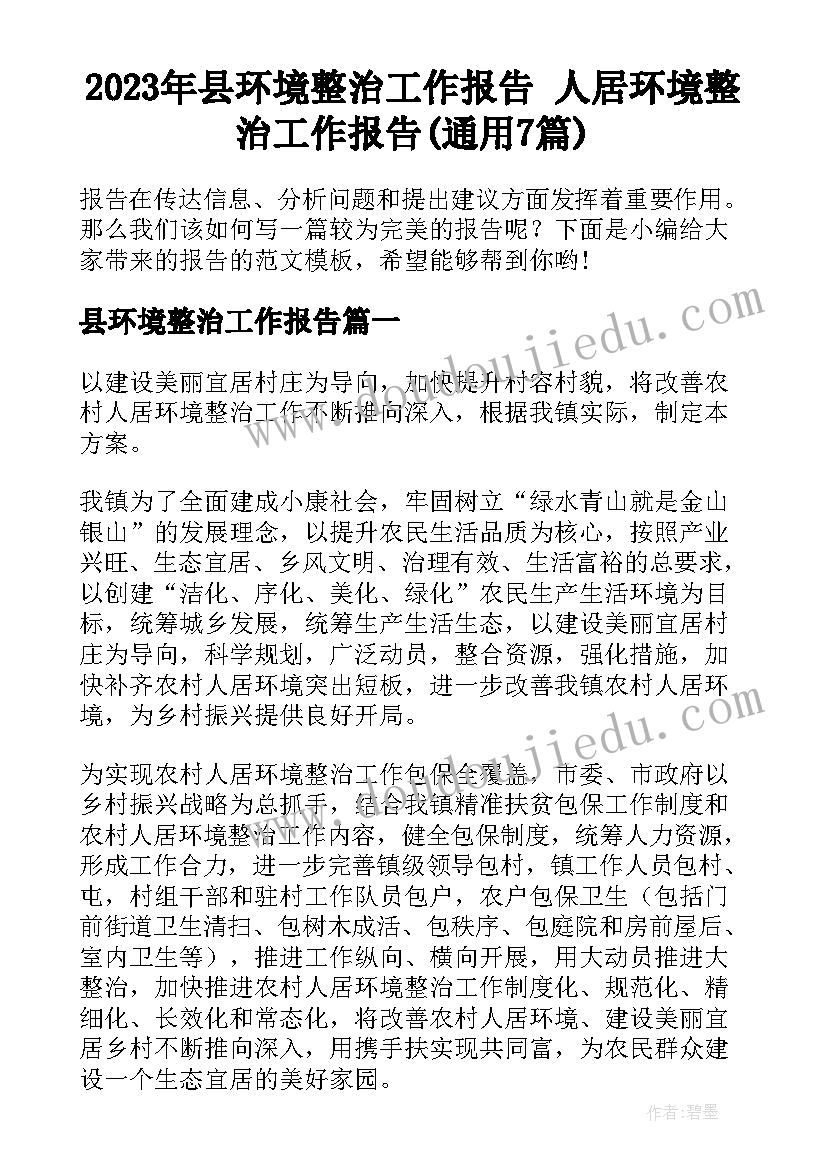 2023年县环境整治工作报告 人居环境整治工作报告(通用7篇)