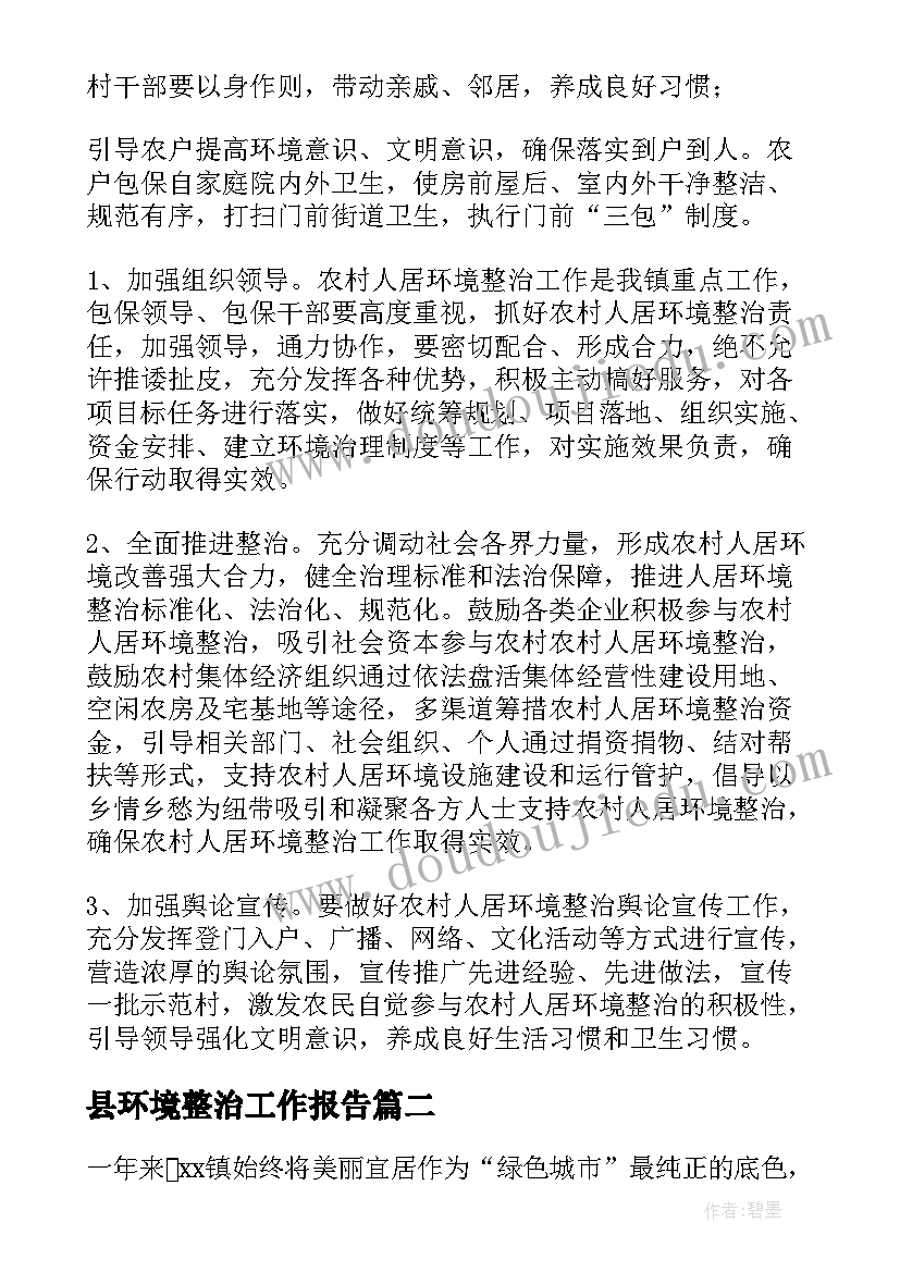 2023年县环境整治工作报告 人居环境整治工作报告(通用7篇)