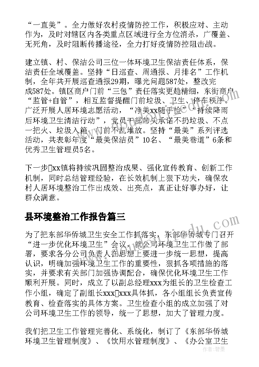 2023年县环境整治工作报告 人居环境整治工作报告(通用7篇)