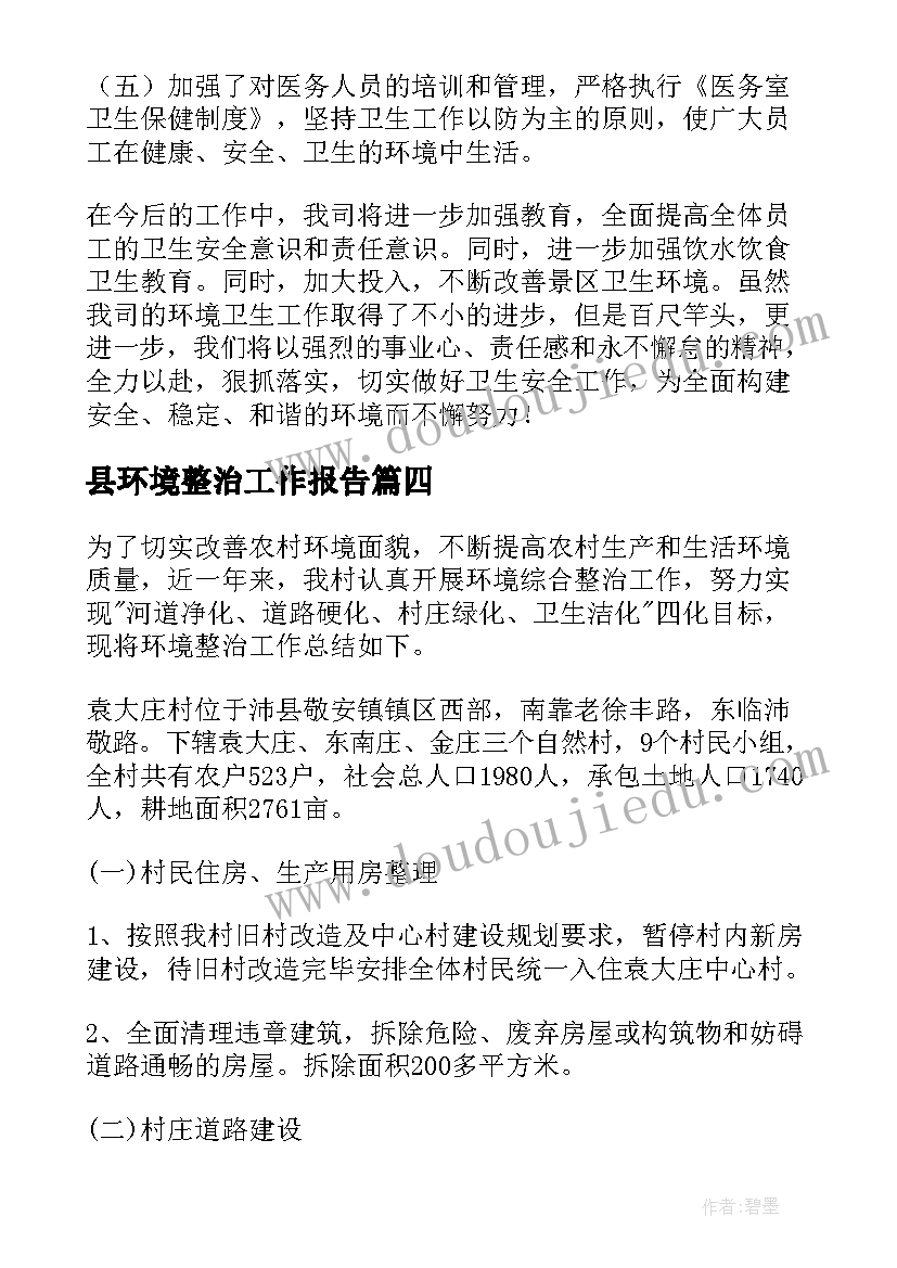 2023年县环境整治工作报告 人居环境整治工作报告(通用7篇)