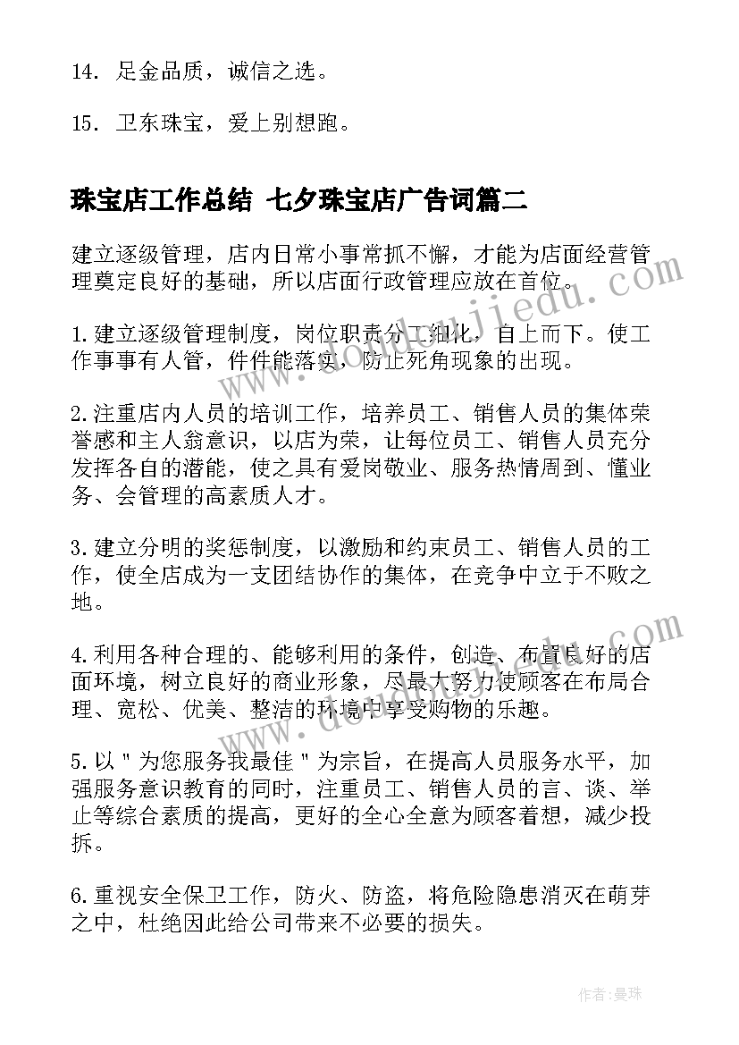 最新珠宝店工作总结 七夕珠宝店广告词(实用9篇)