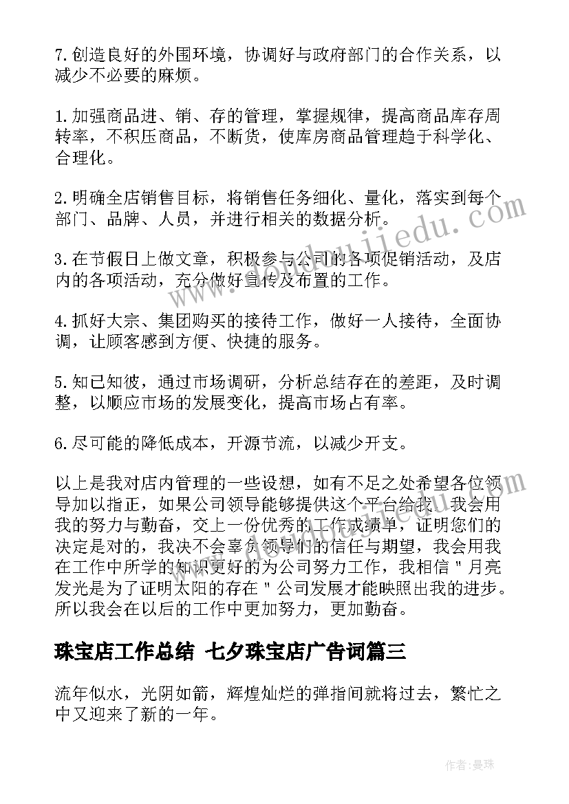 最新珠宝店工作总结 七夕珠宝店广告词(实用9篇)