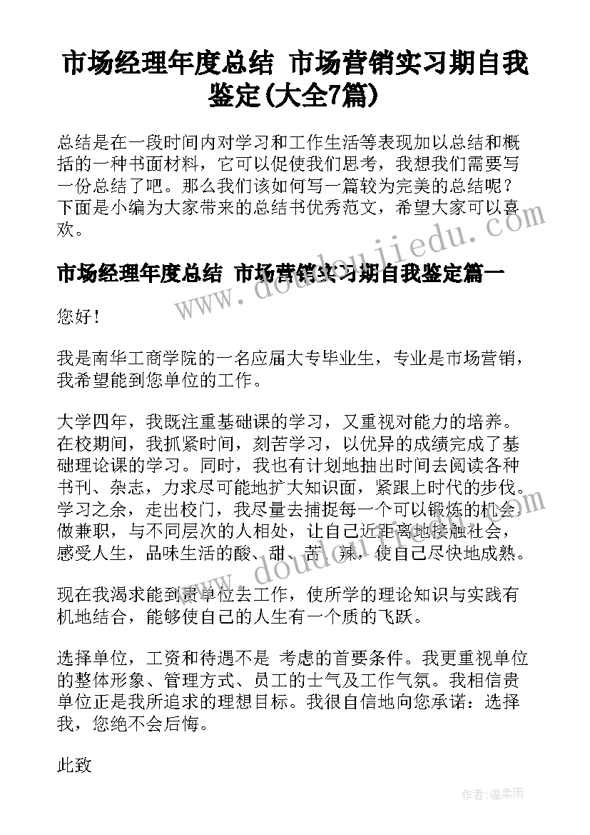 市场经理年度总结 市场营销实习期自我鉴定(大全7篇)