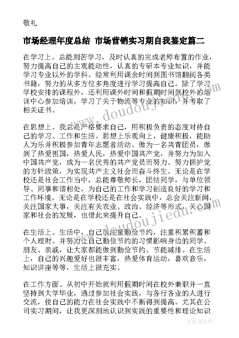 市场经理年度总结 市场营销实习期自我鉴定(大全7篇)