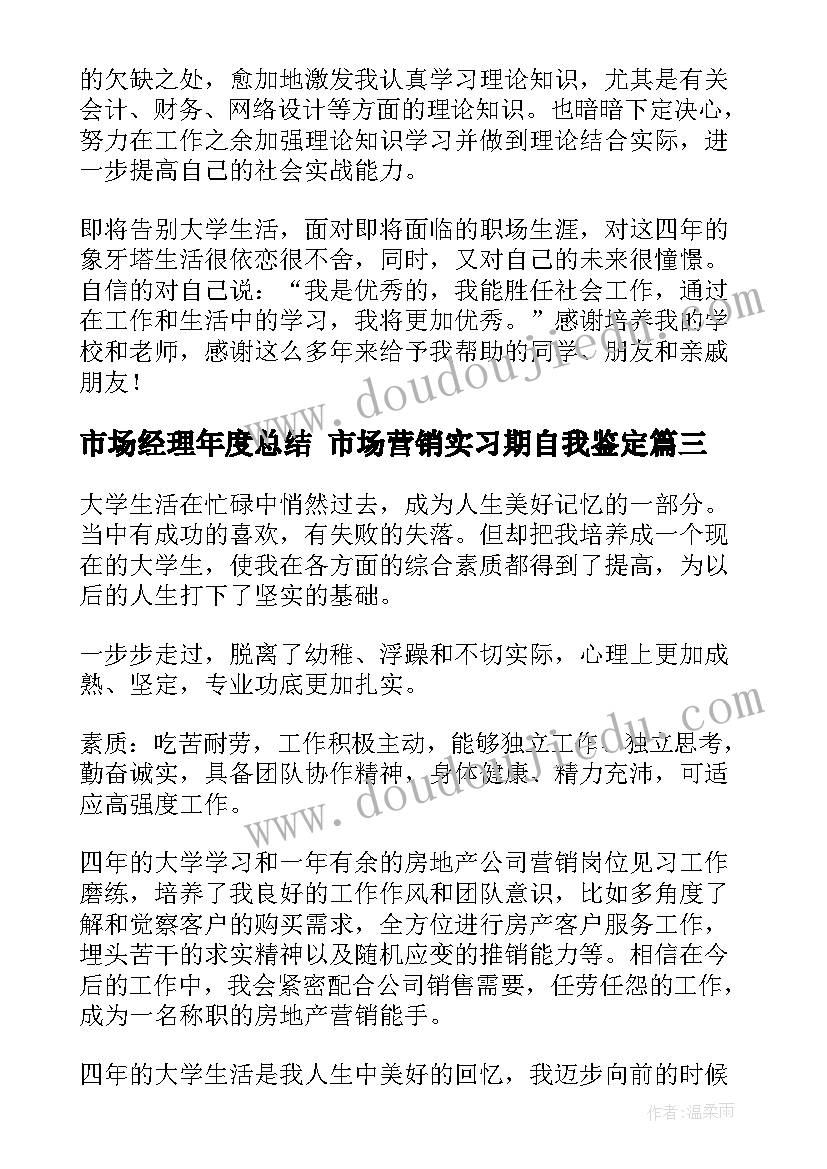 市场经理年度总结 市场营销实习期自我鉴定(大全7篇)