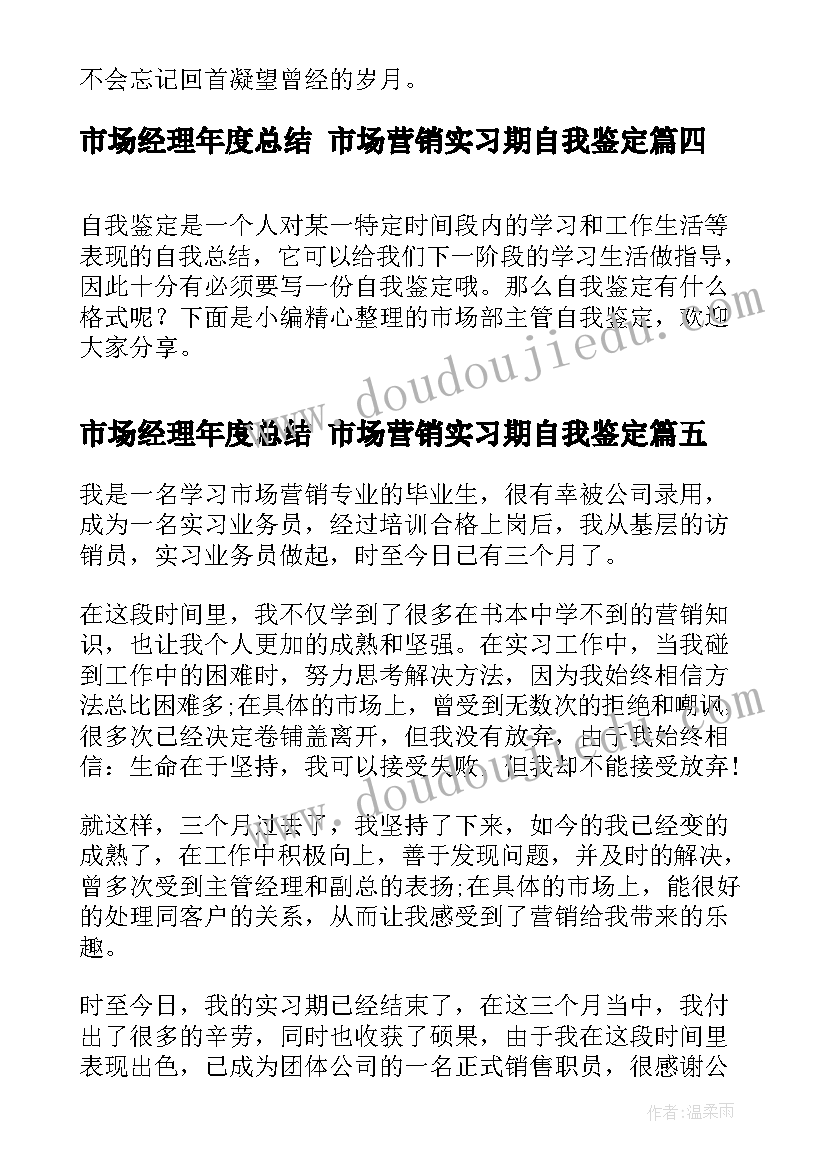 市场经理年度总结 市场营销实习期自我鉴定(大全7篇)