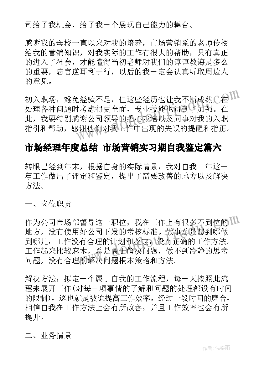 市场经理年度总结 市场营销实习期自我鉴定(大全7篇)