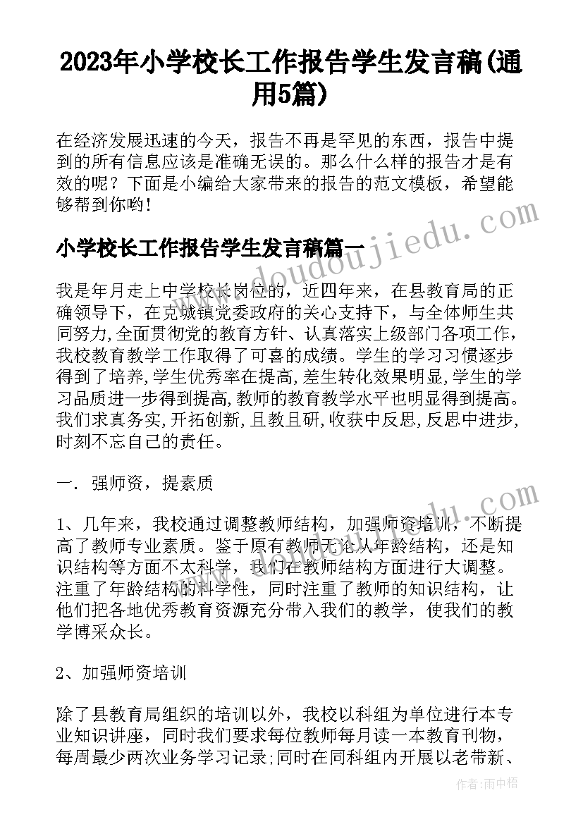 2023年小学校长工作报告学生发言稿(通用5篇)