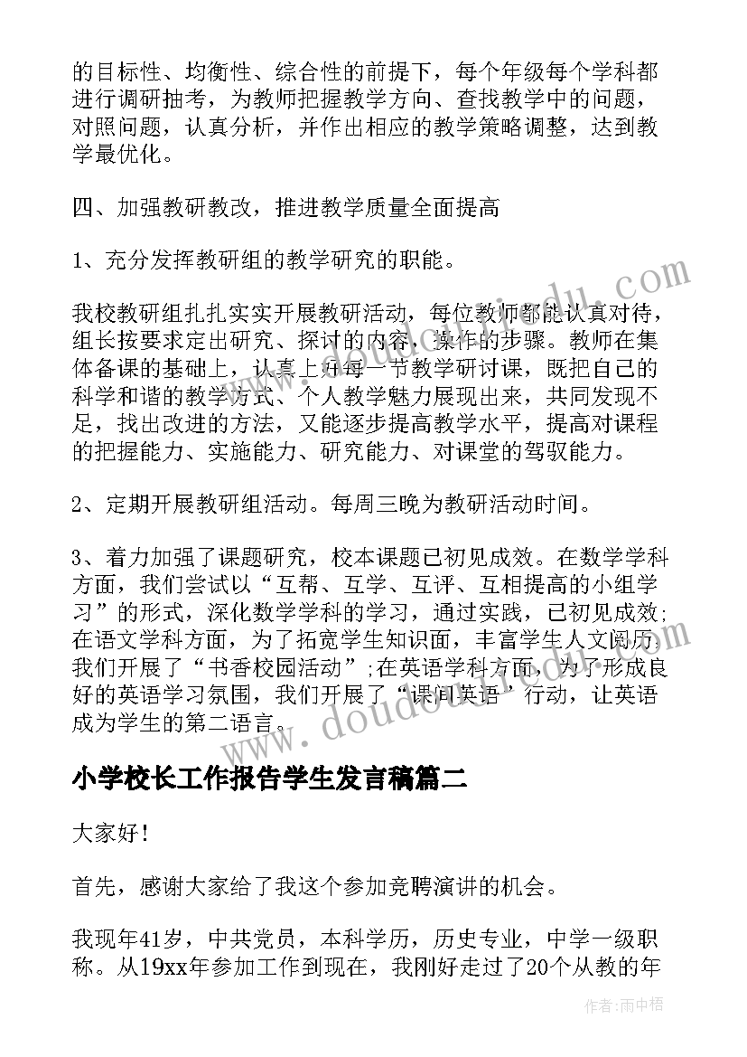 2023年小学校长工作报告学生发言稿(通用5篇)