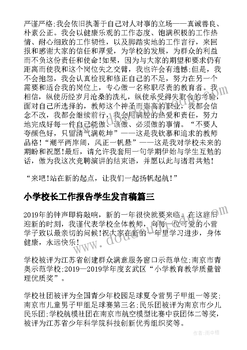 2023年小学校长工作报告学生发言稿(通用5篇)