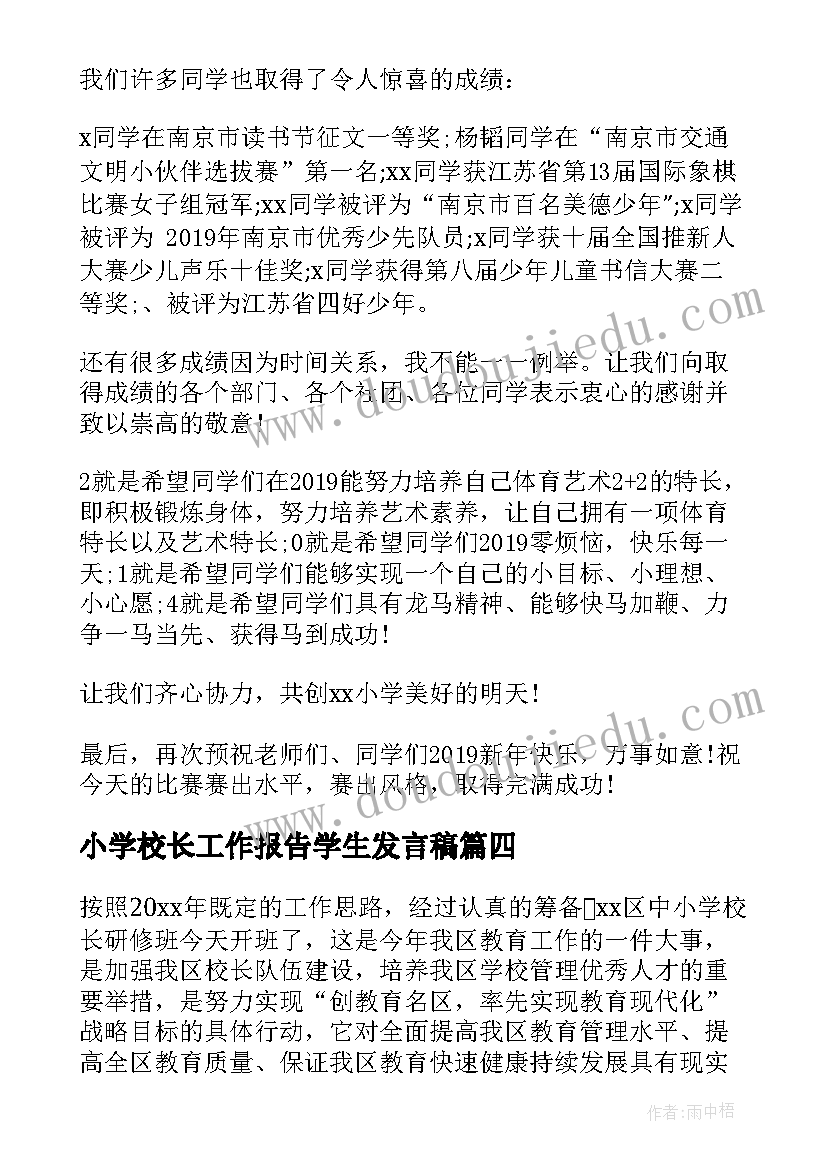 2023年小学校长工作报告学生发言稿(通用5篇)