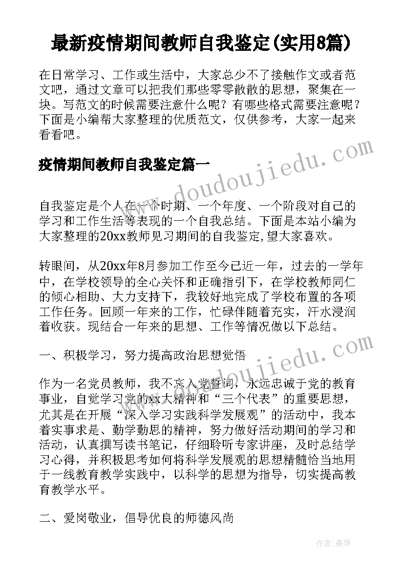 最新疫情期间教师自我鉴定(实用8篇)