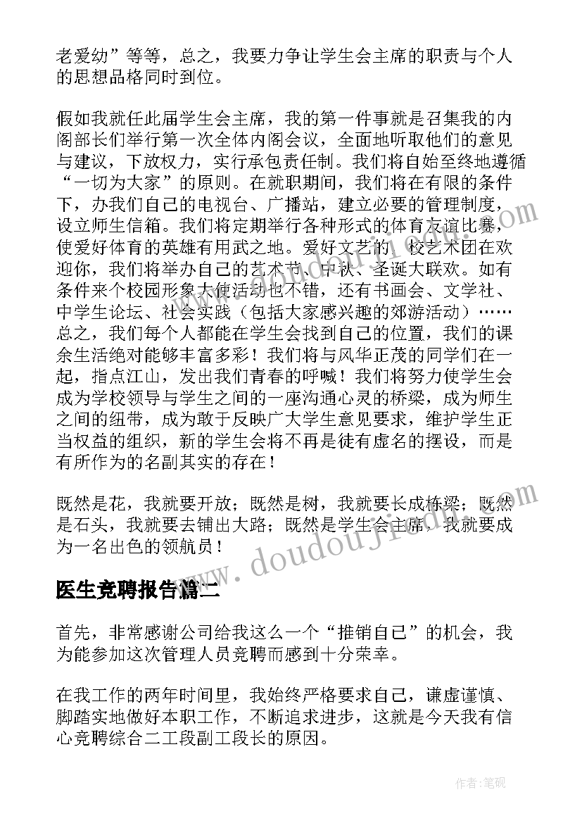 最新医生竞聘报告(实用8篇)