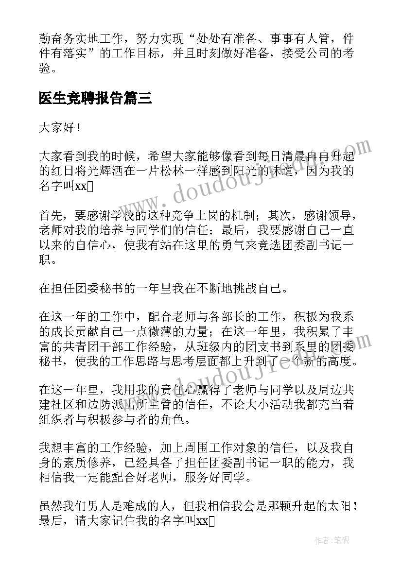 最新医生竞聘报告(实用8篇)