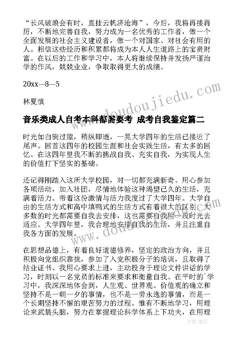 2023年音乐类成人自考本科都需要考 成考自我鉴定(汇总5篇)