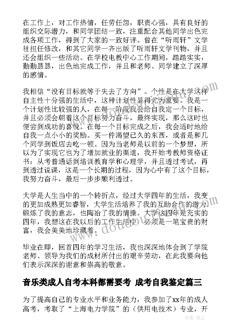 2023年音乐类成人自考本科都需要考 成考自我鉴定(汇总5篇)