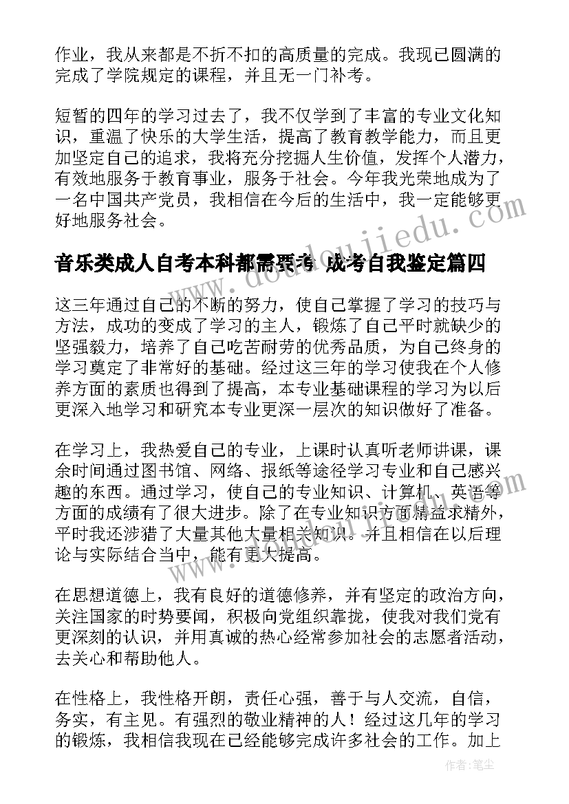 2023年音乐类成人自考本科都需要考 成考自我鉴定(汇总5篇)