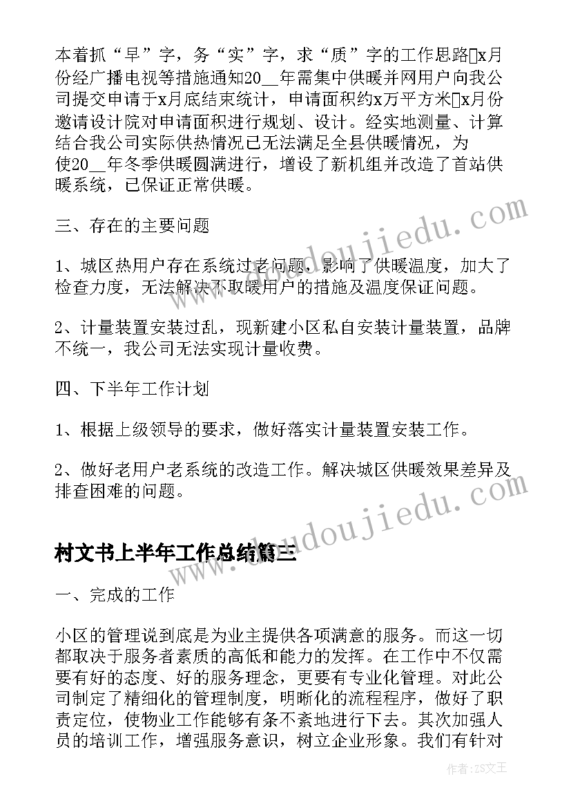 2023年村文书上半年工作总结(实用9篇)