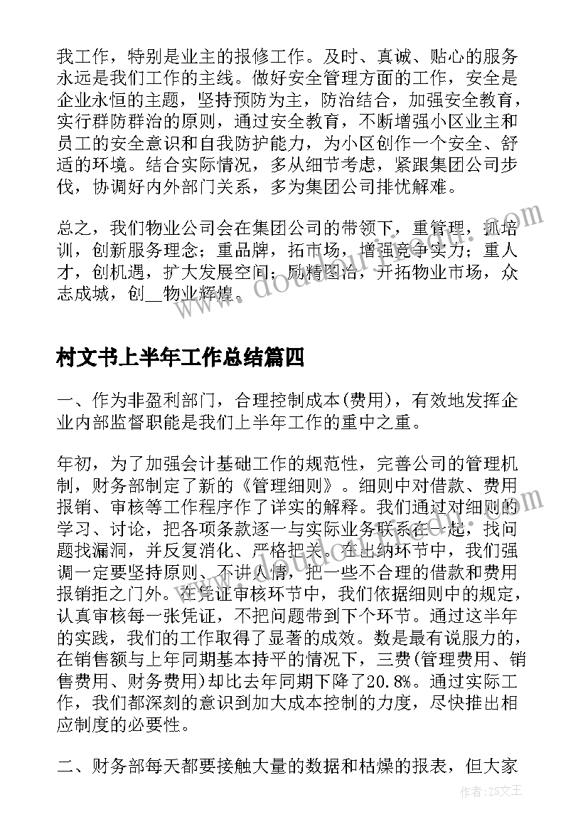 2023年村文书上半年工作总结(实用9篇)